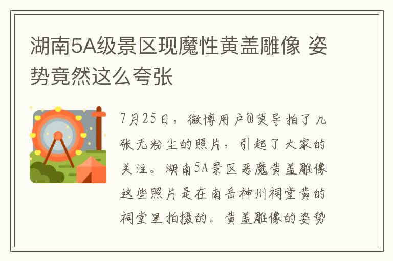 湖南5A级景区现魔性黄盖雕像 姿势竟然这么夸张