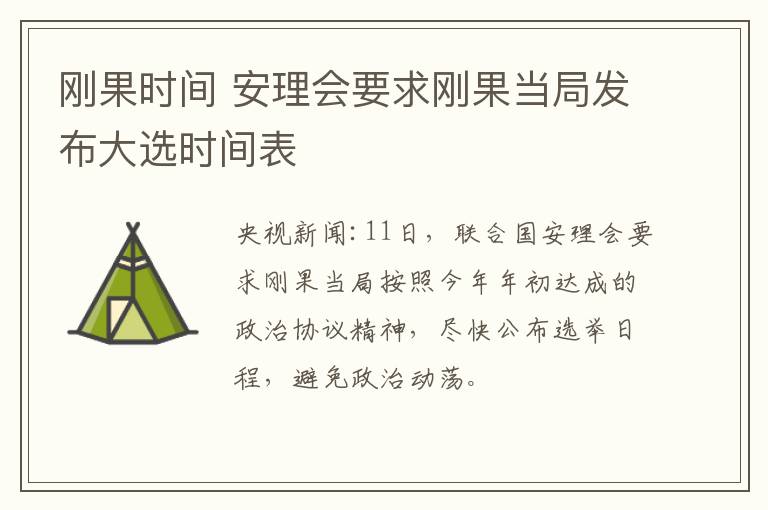 刚果时间 安理会要求刚果当局发布大选时间表