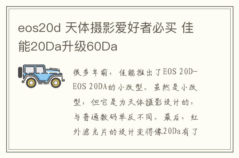 eos20d 天体摄影爱好者必买 佳能20Da升级60Da
