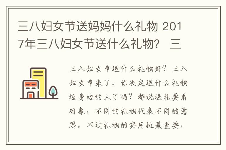 三八妇女节送妈妈什么礼物 2017年三八妇女节送什么礼物? 三八妇女节各类人群送礼攻略