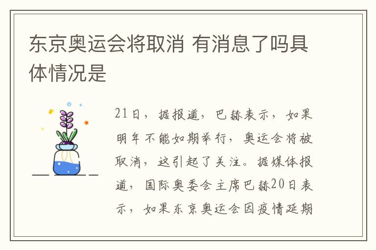 东京奥运会将取消 有消息了吗具体情况是