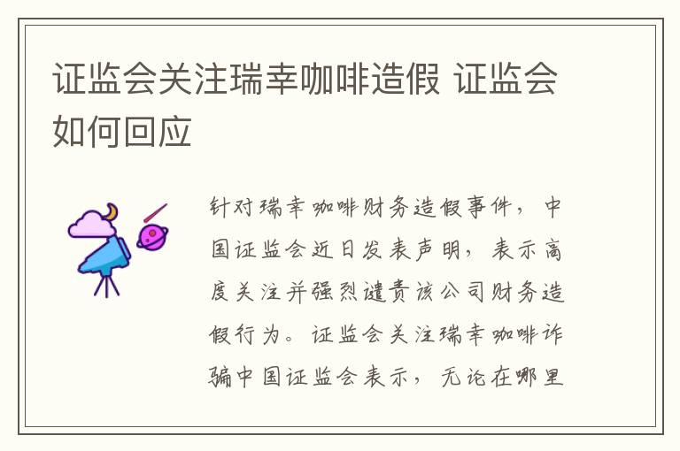 证监会关注瑞幸咖啡造假 证监会如何回应