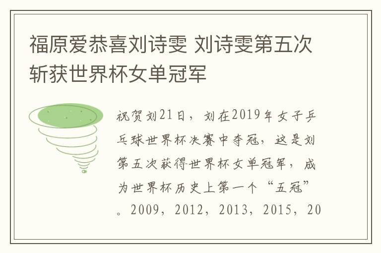 福原爱恭喜刘诗雯 刘诗雯第五次斩获世界杯女单冠军