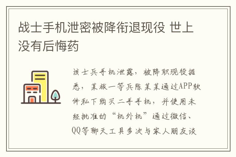 战士手机泄密被降衔退现役 世上没有后悔药