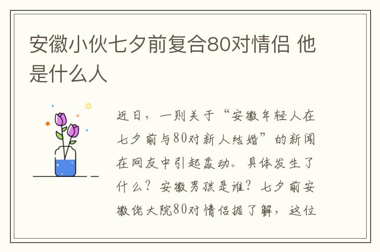 安徽小伙七夕前复合80对情侣 他是什么人