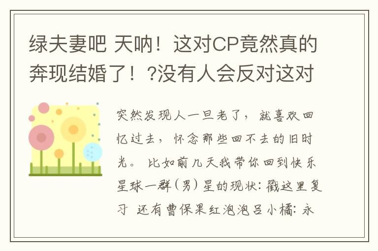 绿夫妻吧 天呐!这对CP竟然真的奔现结婚了!?没有人会反对这对神仙情侣吧!