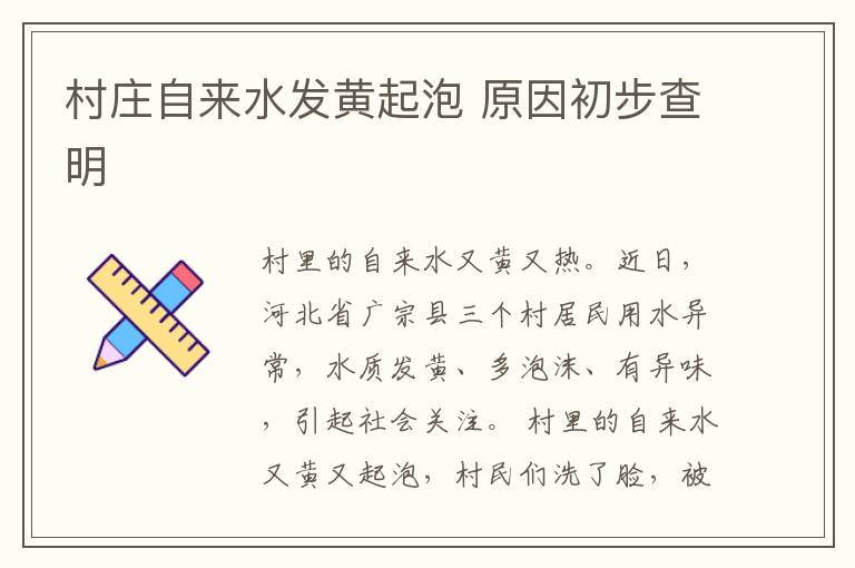 村庄自来水发黄起泡 原因初步查明