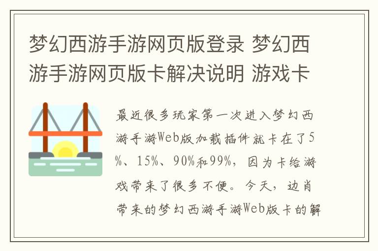 梦幻西游手游网页版登录 梦幻西游手游网页版卡解决说明 游戏卡住了怎么办