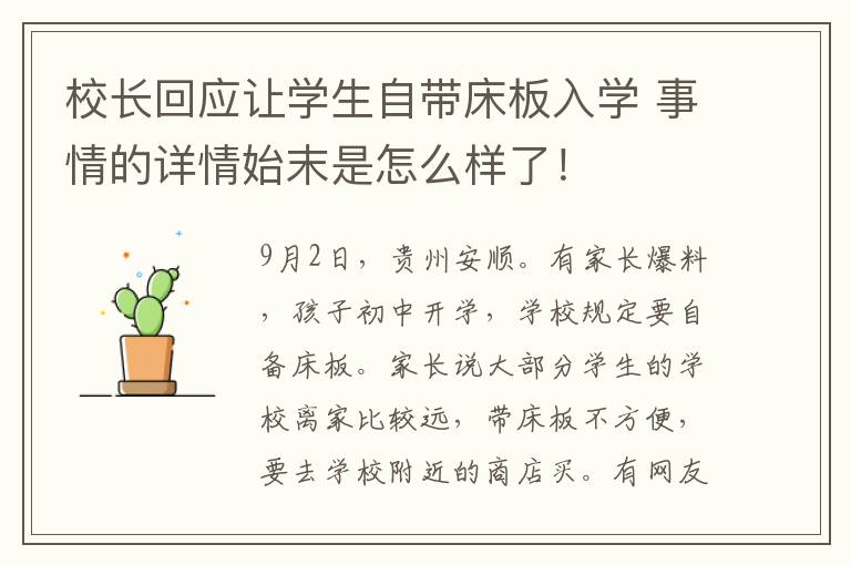校长回应让学生自带床板入学 事情的详情始末是怎么样了!