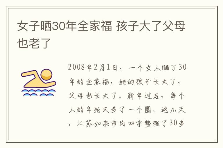 女子晒30年全家福 孩子大了父母也老了