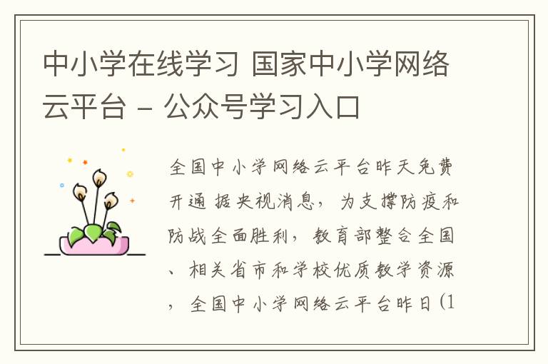 中小学在线学习 国家中小学网络云平台 - 公众号学习入口