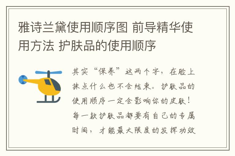 雅诗兰黛使用顺序图 前导精华使用方法 护肤品的使用顺序