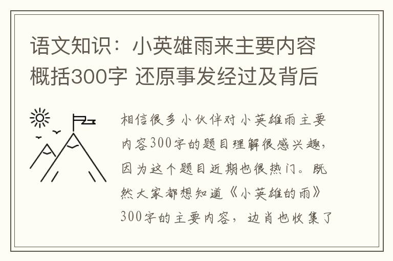 语文知识:小英雄雨来主要内容概括300字 还原事发经过及背后真相!