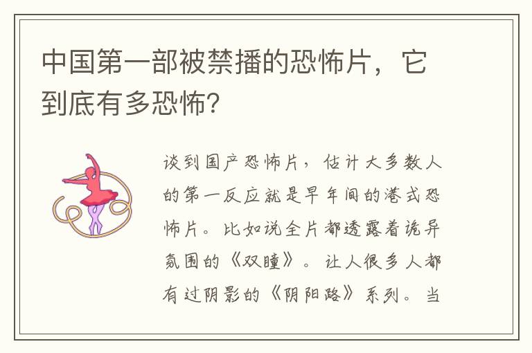 中国第一部被禁播的恐怖片,它到底有多恐怖?