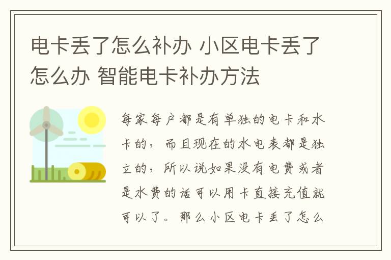 电卡丢了怎么补办 小区电卡丢了怎么办 智能电卡补办方法