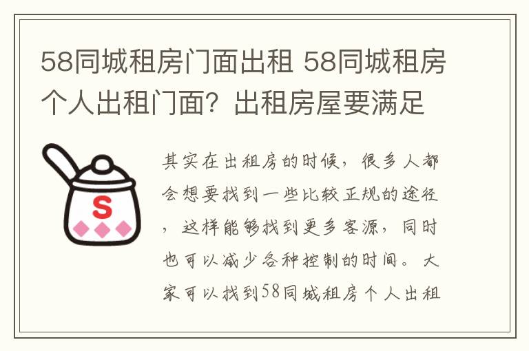 58同城租房门面出租 58同城租房个人出租门面?出租房屋要满足什么条件?