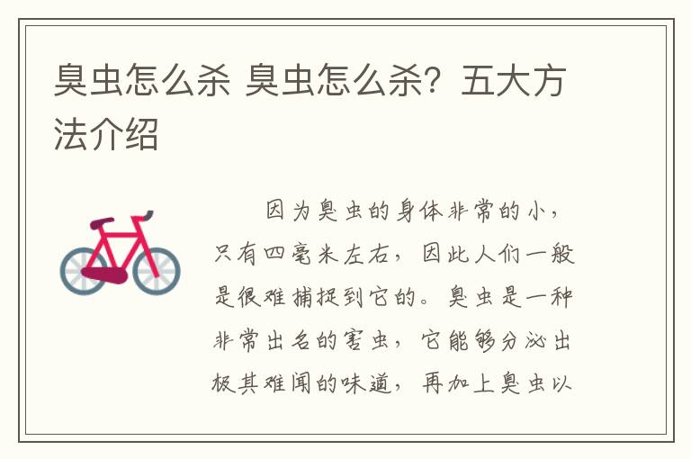 臭虫怎么杀 臭虫怎么杀?五大方法介绍