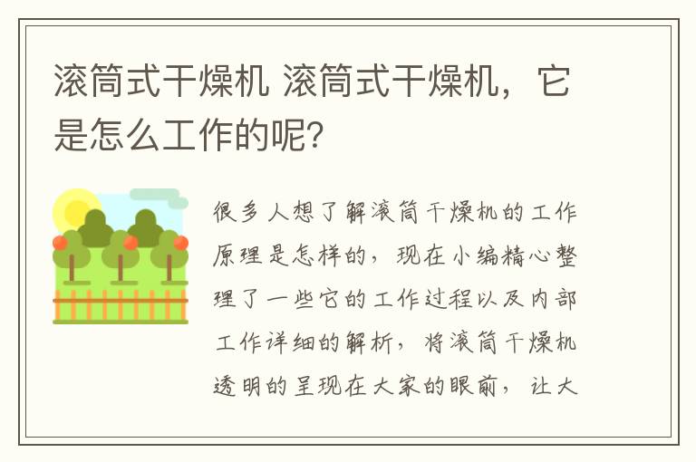 滚筒式干燥机 滚筒式干燥机,它是怎么工作的呢?
