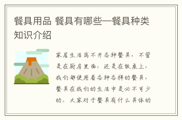 餐具用品 餐具有哪些—餐具种类知识介绍