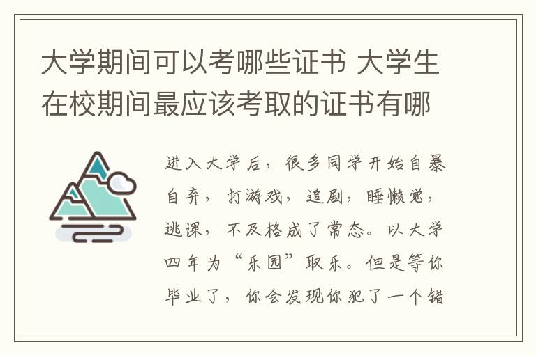 大学期间可以考哪些证书 大学生在校期间最应该考取的证书有哪些?