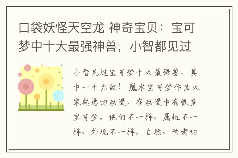 口袋妖怪天空龙 神奇宝贝：宝可梦中十大最强神兽，小智都见过其中一只无敌