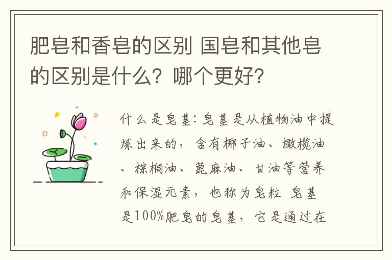 肥皂和香皂的区别 国皂和其他皂的区别是什么？哪个更好？