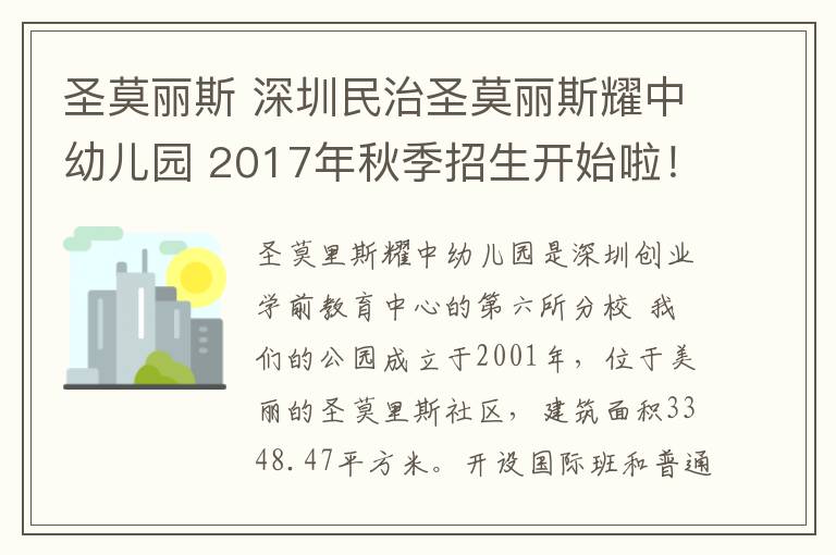 圣莫丽斯 深圳民治圣莫丽斯耀中幼儿园 2017年秋季招生开始啦!