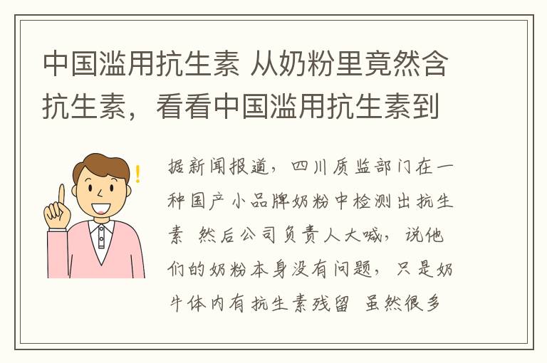 中国滥用抗生素 从奶粉里竟然含抗生素，看看中国滥用抗生素到底有多严重！