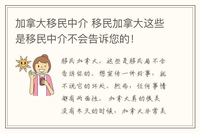 加拿大移民中介 移民加拿大这些是移民中介不会告诉您的!