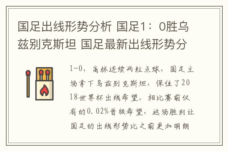 国足出线形势分析 国足1:0胜乌兹别克斯坦 国足最新出线形势分析:需满足4条件