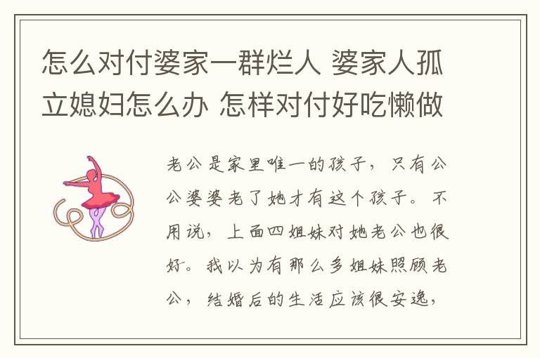 怎么对付婆家一群烂人 婆家人孤立媳妇怎么办 怎样对付好吃懒做的人