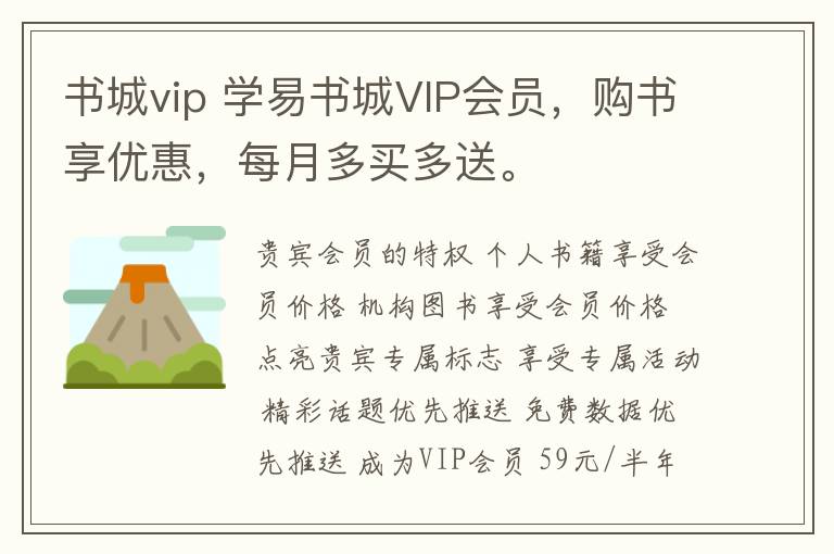 书城vip 学易书城VIP会员,购书享优惠,每月多买多送。