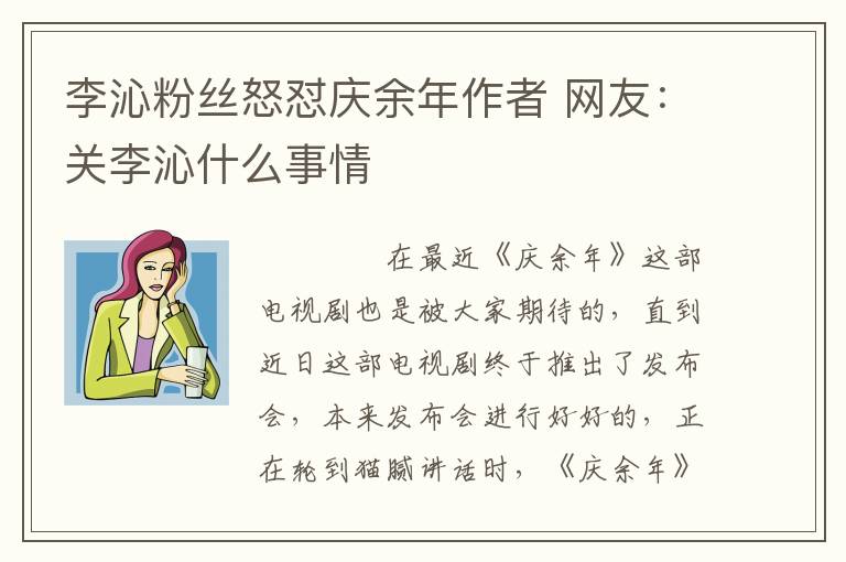 李沁粉丝怒怼庆余年作者 网友:关李沁什么事情