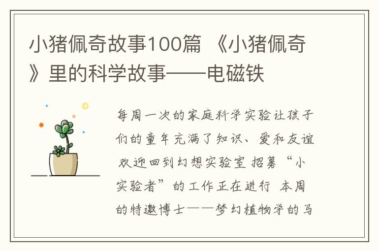 小猪佩奇故事100篇 《小猪佩奇》里的科学故事——电磁铁