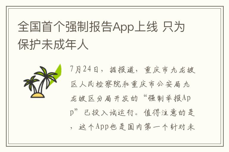 全国首个强制报告App上线 只为保护未成年人