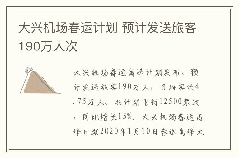大兴机场春运计划 预计发送旅客190万人次