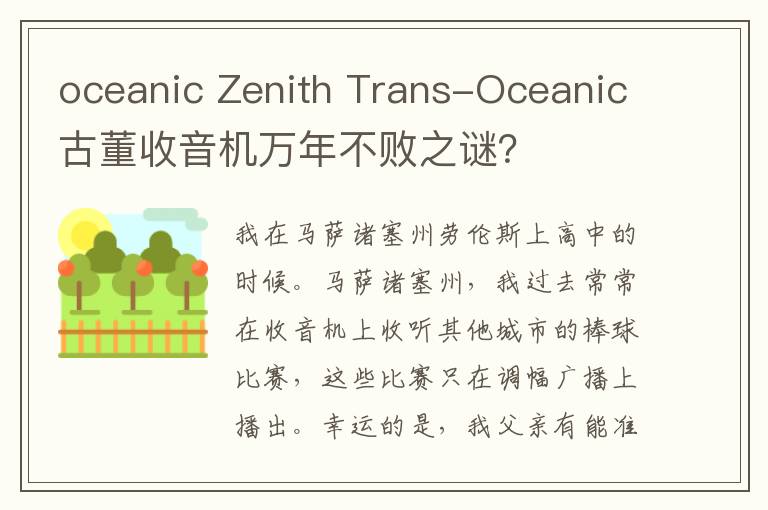 oceanic Zenith Trans-Oceanic古董收音机万年不败之谜?