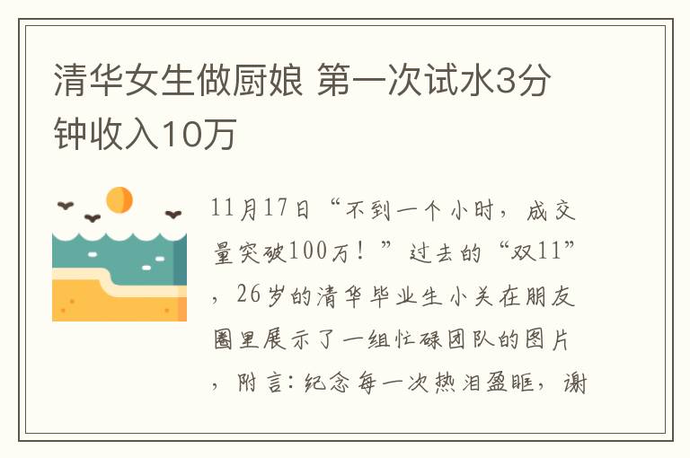 清华女生做厨娘 第一次试水3分钟收入10万