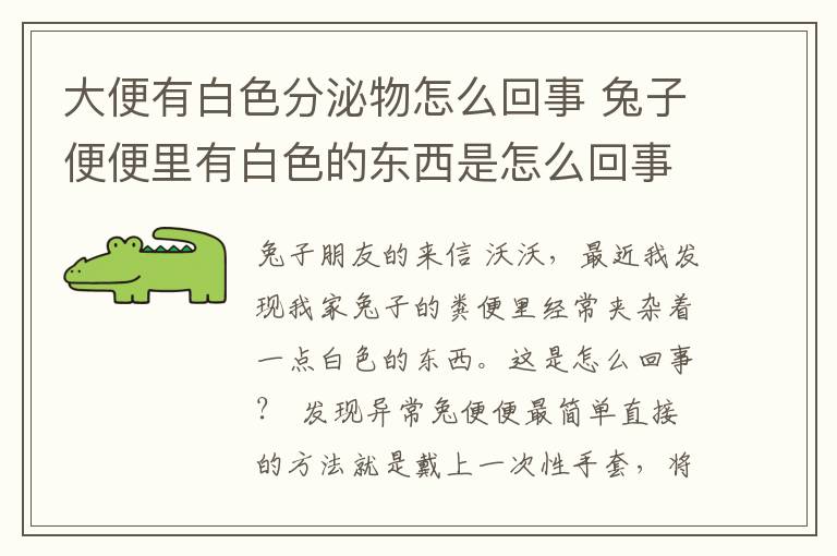 大便有白色分泌物怎么回事 兔子便便里有白色的东西是怎么回事?