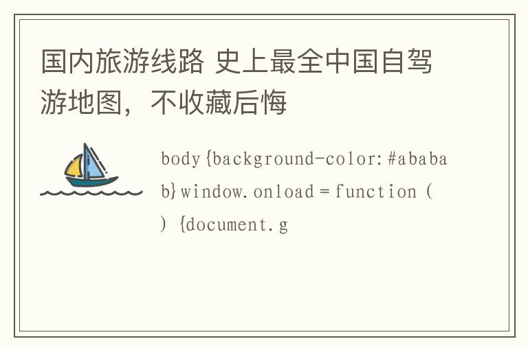 国内旅游线路 史上最全中国自驾游地图，不收藏后悔