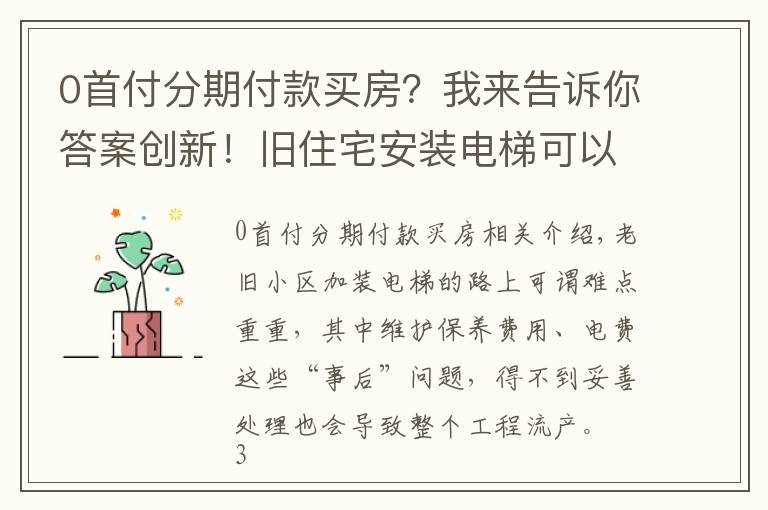 0首付分期付款买房?我来告诉你答案创新!旧住宅安装电梯可以抵押,居民可以用“零首付”分期付款
