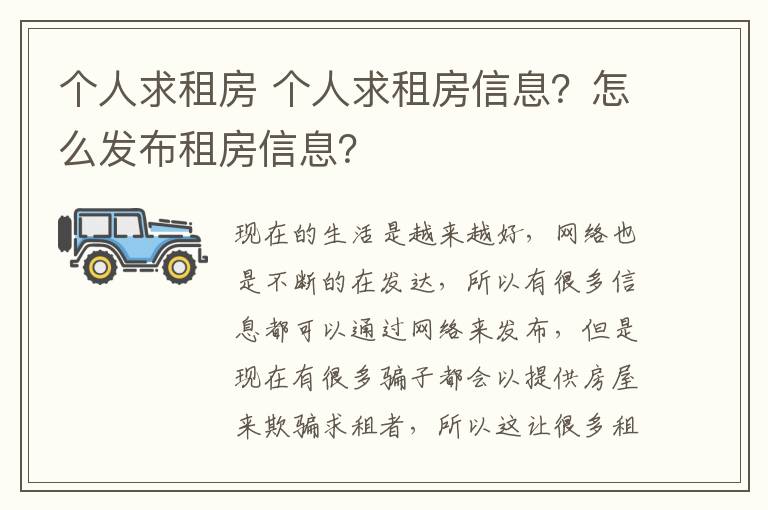 个人求租房 个人求租房信息?怎么发布租房信息?