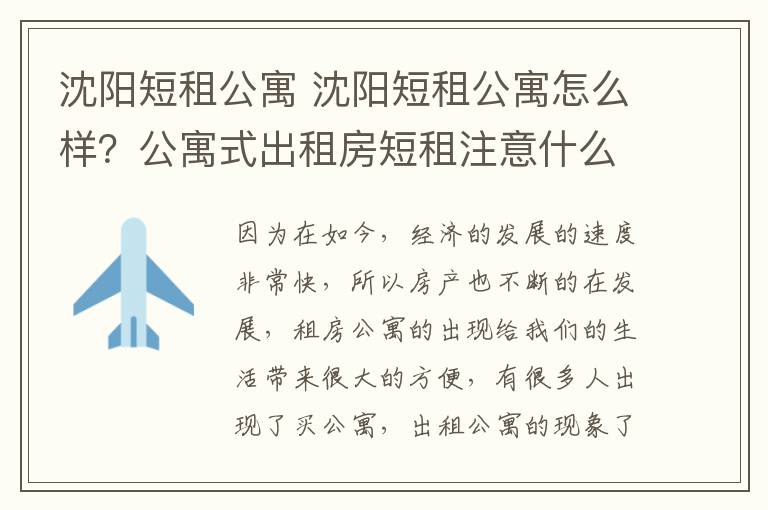 沈阳短租公寓 沈阳短租公寓怎么样?公寓式出租房短租注意什么?