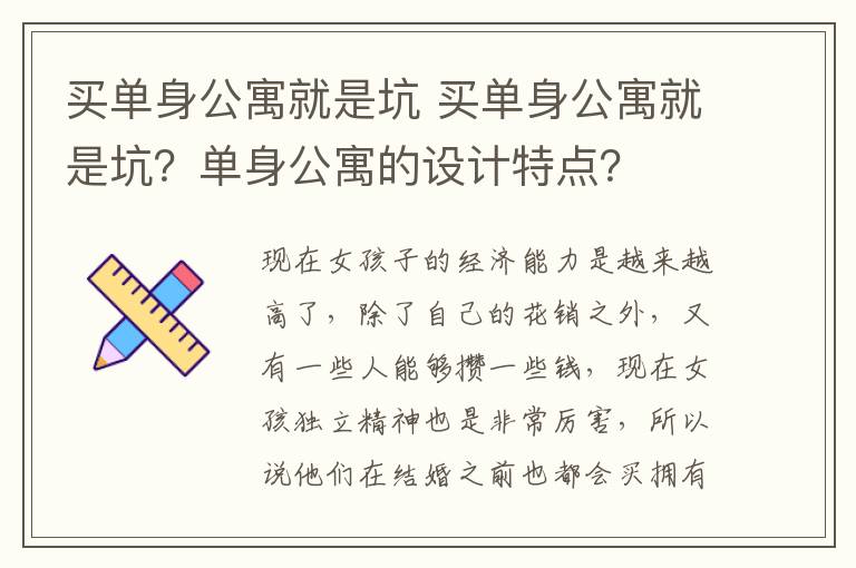 买单身公寓就是坑 买单身公寓就是坑?单身公寓的设计特点?