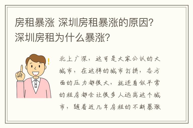 房租暴涨 深圳房租暴涨的原因?深圳房租为什么暴涨?