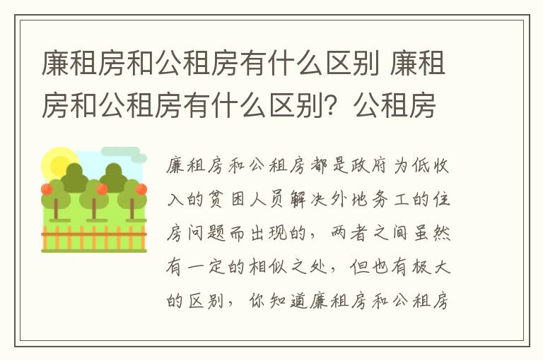 廉租房和公租房有什么区别 廉租房和公租房有什么区别?公租房有什么好处?