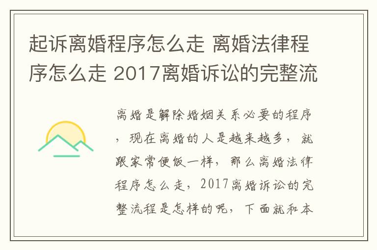 起诉离婚程序怎么走 离婚法律程序怎么走 2017离婚诉讼的完整流程!
