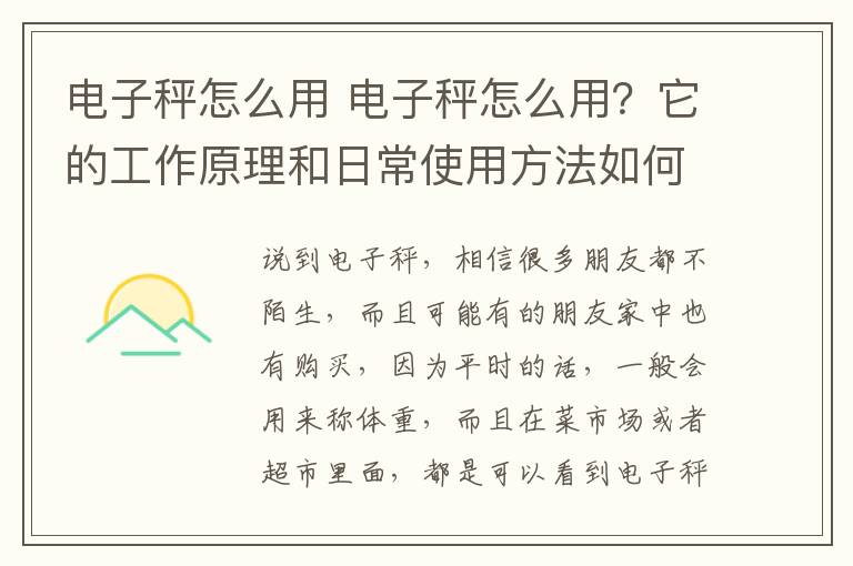 电子秤怎么用 电子秤怎么用?它的工作原理和日常使用方法如何?