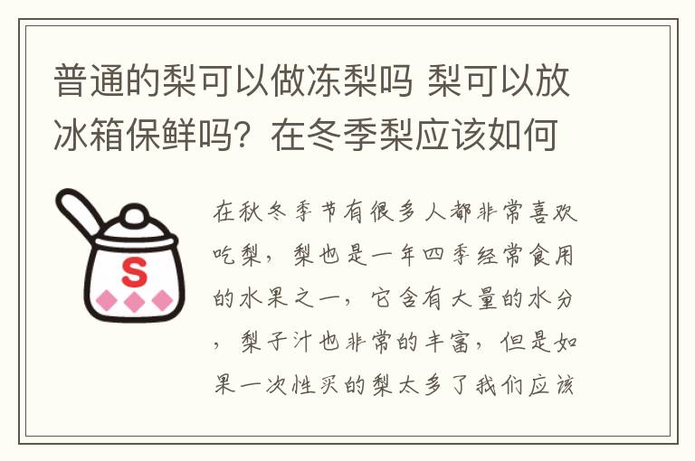 普通的梨可以做冻梨吗 梨可以放冰箱保鲜吗?在冬季梨应该如何保存