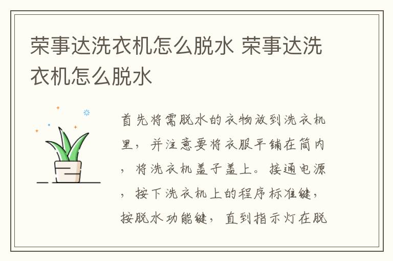 荣事达洗衣机怎么脱水 荣事达洗衣机怎么脱水